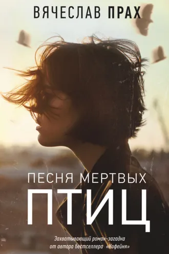 Обложка книги «Песня мертвых птиц»