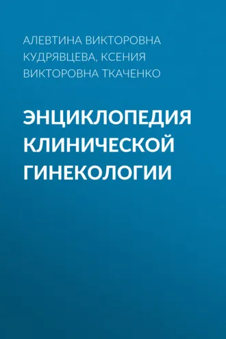 Обложка книги «Энциклопедия клинической гинекологии»