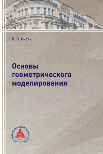 Обложка книги «Основы геометрического моделирования»