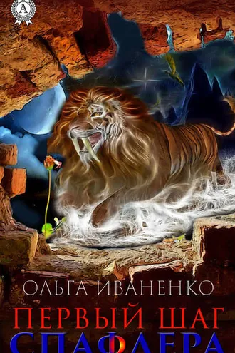 Обложка книги «Первый шаг спафлера»