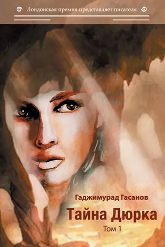 Обложка книги «Тайна Дюрка. Том 1»