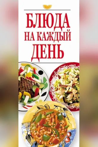 Обложка книги «Блюда на каждый день»