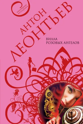 Обложка книги «Вилла розовых ангелов»