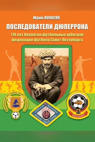 Обложка книги «Последователи Дюперрона. 110 лет Коллегии футбольных арбитров федерации футбола Санкт-Петербурга 1909–2019»