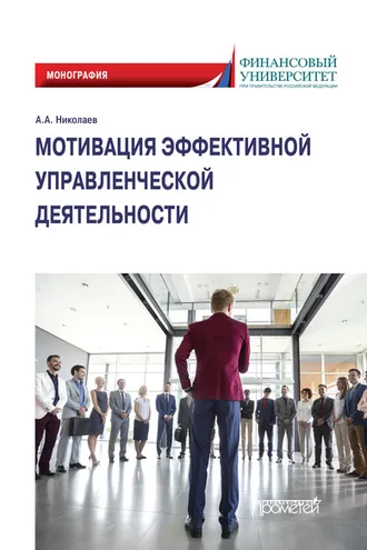 Обложка книги «Мотивация эффективной управленческой деятельности. Монография»