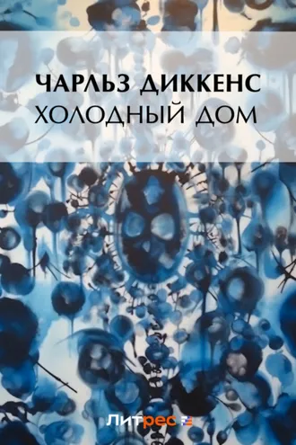 Обложка книги «Холодный дом»
