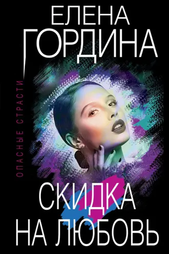 Обложка книги «Скидка на любовь»