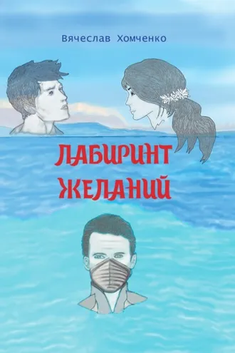 Обложка книги «Лабиринт желаний»