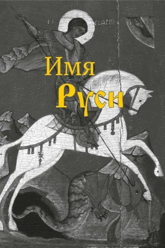 Обложка книги «Имя Руси»