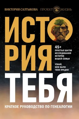 Обложка книги «История тебя. Краткое руководство по генеалогии»