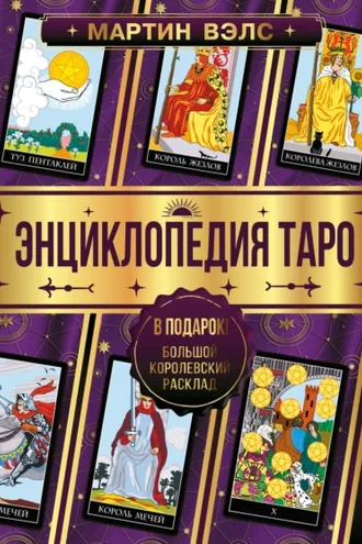 Обложка книги «Энциклопедия Таро»
