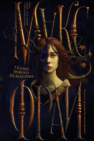 Обложка книги «Сказки нового Хельхейма»
