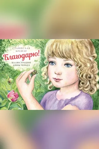 Обложка книги «Благодарю!»