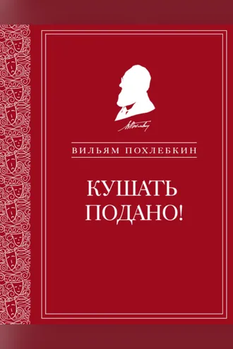 Обложка книги «Кушать подано! Репертуар кушаний и напитков в русской классической драматургии»