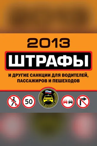 Обложка книги «Штрафы и другие санкции для водителей, пассажиров и пешеходов 2013»