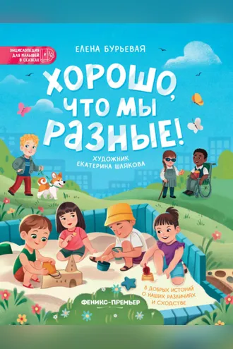 Обложка книги «Хорошо, что мы разные!»