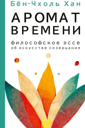 Обложка книги «Аромат времени. Философское эссе об искусстве созерцания»