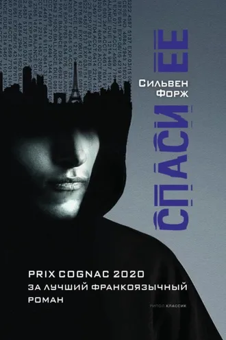 Обложка книги «Спаси ее»