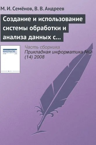 Обложка книги «Создание и использование системы обработки и анализа данных с применением пакета MatLab»