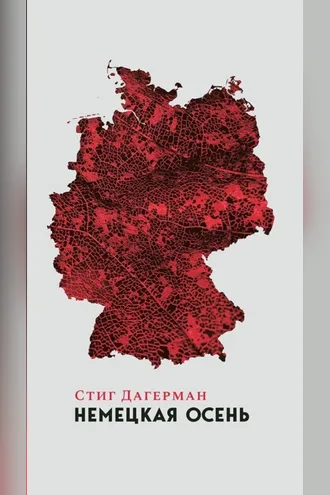 Обложка книги «Немецкая осень»