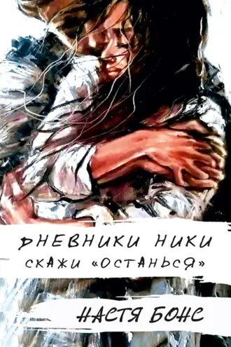 Обложка книги «Дневники Ники. Скажи «останься»»