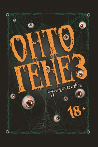 Обложка книги «Онтогенез одиночества»
