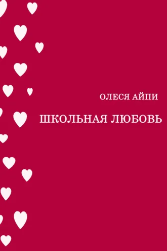 Обложка книги «Школьная любовь»