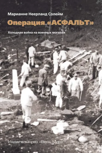 Обложка книги «Операция «Асфальт». Холодная война на военных могилах»