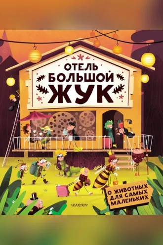 Обложка книги «Отель «Большой жук»»