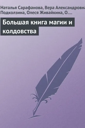 Обложка книги «Большая книга магии и колдовства»