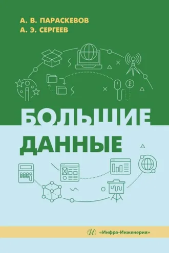 Обложка книги «Большие данные»