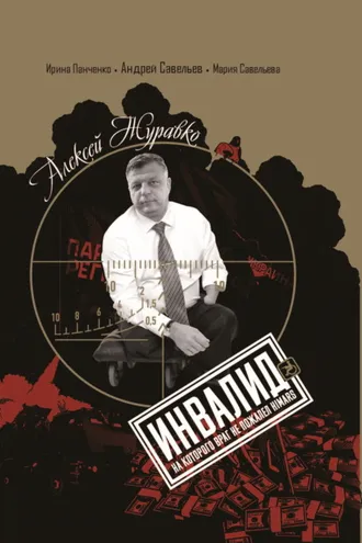 Обложка книги «Алексей Журавко. Инвалид. Человек, на которого враг не пожалел HIMARS»