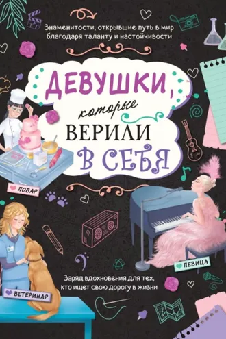 Обложка книги «Девушки, которые верили в себя. Твоя творческая книга»
