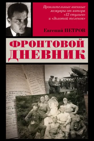 Обложка книги «Фронтовой дневник»
