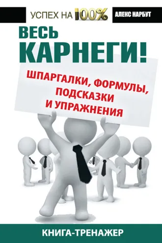 Обложка книги «Весь Карнеги! Шпаргалки, формулы, подсказки и упражнения. Книга-тренажер»