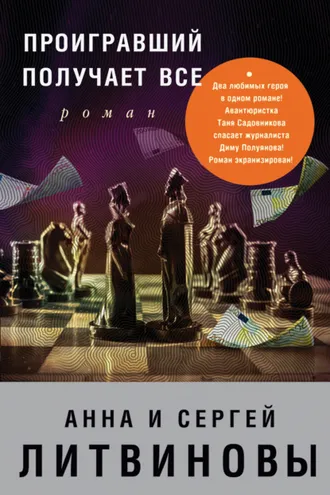 Обложка книги «Проигравший получает все»