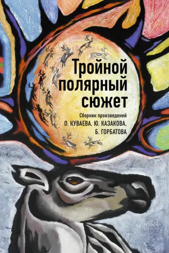 Обложка книги «Тройной полярный сюжет»