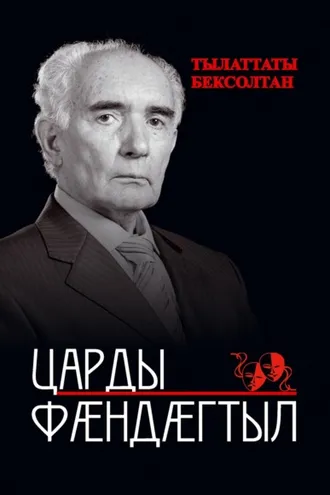 Обложка книги «Царды фӕндӕгтыл / Дорогами жизни»