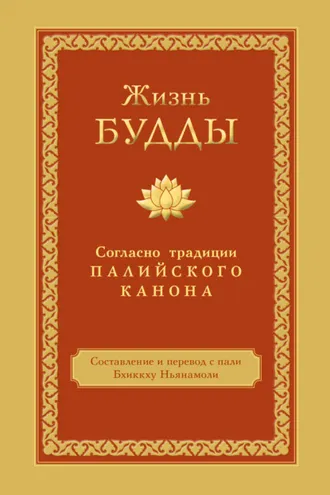 Обложка книги «Жизнь Будды. Согласно традиции Палийского канона»