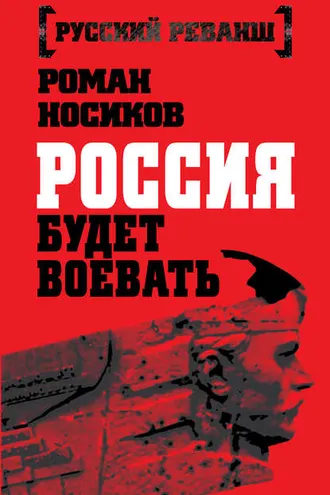 Обложка книги «Россия будет воевать»