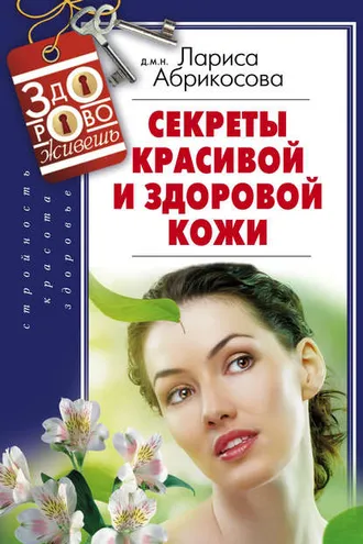 Обложка книги «Секреты красивой и здоровой кожи»