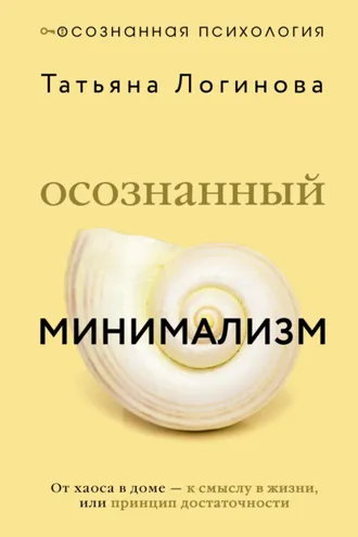 Обложка книги «Осознанный минимализм. От хаоса в доме – к смыслу в жизни, или Принцип достаточности»
