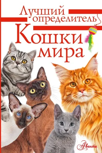 Обложка книги «Кошки мира. Определитель»