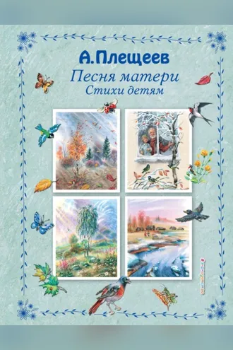 Обложка книги «Песня матери. Стихи детям»
