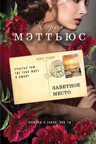 Обложка книги «Заветное место»