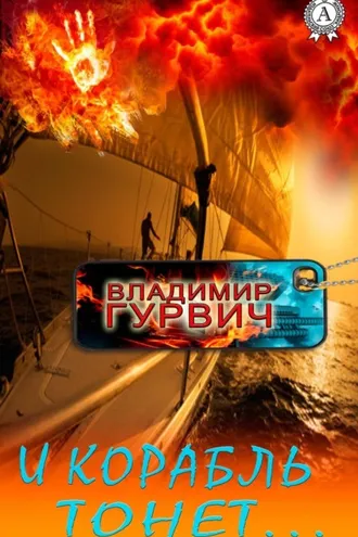 Обложка книги «И корабль тонет…»