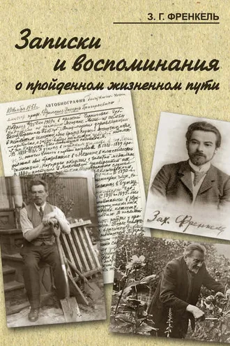 Обложка книги «Записки и воспоминания о пройденном жизненном пути»