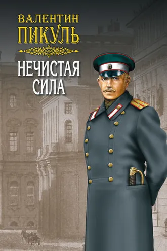 Обложка книги «Нечистая сила. Том 2»