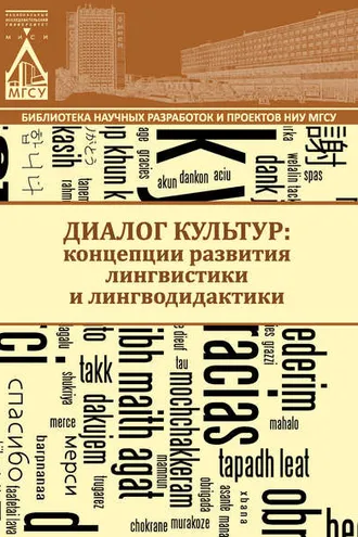 Обложка книги «Диалог культур: концепции развития лингвистики и лингводидактики»