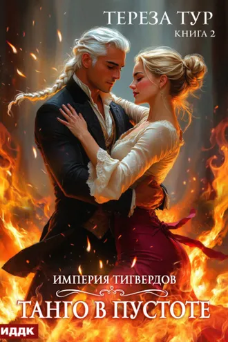 Обложка книги «Империя Тигвердов. Книга 2. Танго в пустоте»